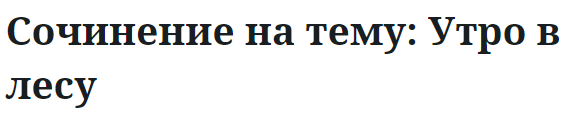 Сочинение на тему: Утро в лесу