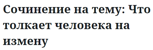 Сочинение на тему: Что толкает человека на измену