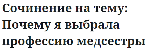 Сочинение на тему: Почему я выбрала профессию медсестры