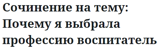 Сочинение на тему: Почему я выбрала профессию воспитатель