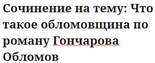 Сочинение на тему: Что такое обломовщина по роману Гончарова Обломов