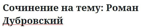 Сочинение на тему: Роман Дубровский