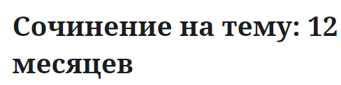 Сочинение на тему: 12 месяцев