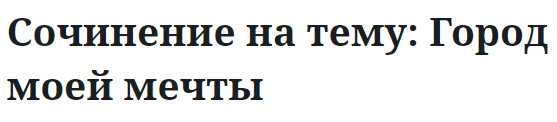 Сочинение на тему: Город моей мечты