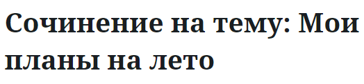 Сочинение на тему: Мои планы на лето