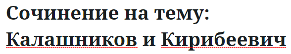 Сочинение на тему: Калашников и Кирибеевич