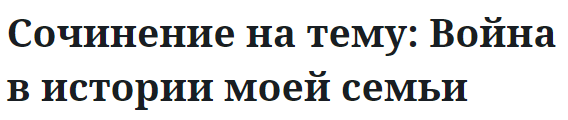 Сочинение на тему: Война в истории моей семьи