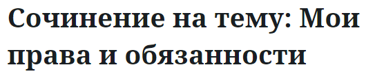 Сочинение на тему: Мои права и обязанности