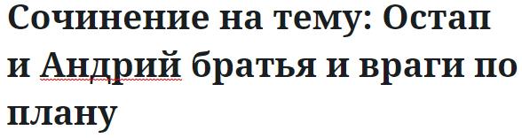 Сочинение на тему: Остап и Андрий братья и враги по плану