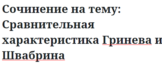 Сочинение на тему: Сравнительная характеристика Гринева и Швабрина