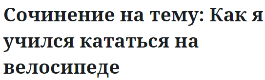 Сочинение на тему: Как я учился кататься на велосипеде