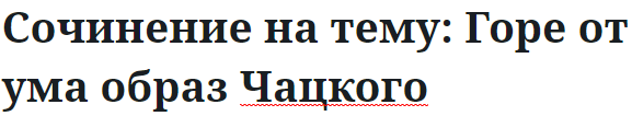 Сочинение на тему: Горе от ума образ Чацкого