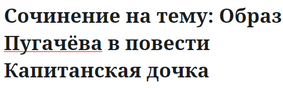 Сочинение на тему: Образ Пугачёва в повести Капитанская дочка