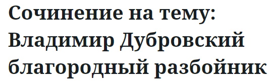 Сочинение на тему: Владимир Дубровский благородный разбойник