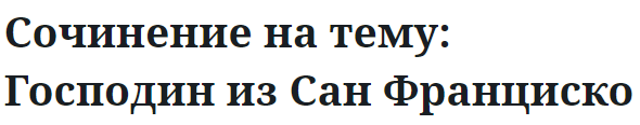 Сочинение на тему: Господин из Сан Франциско