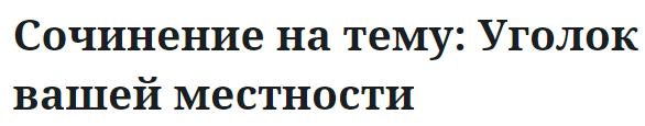 Сочинение на тему: Уголок вашей местности