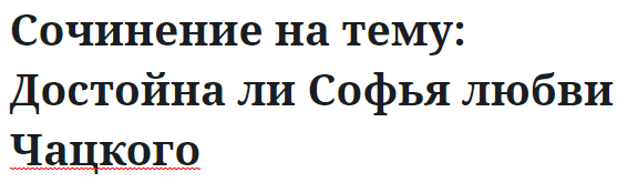 Сочинение на тему: Достойна ли Софья любви Чацкого