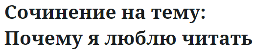 Сочинение на тему: Почему я люблю читать