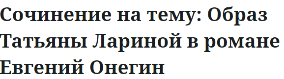 Сочинение на тему: Образ Татьяны Лариной в романе Евгений Онегин