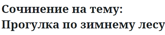 Сочинение на тему: Прогулка по зимнему лесу