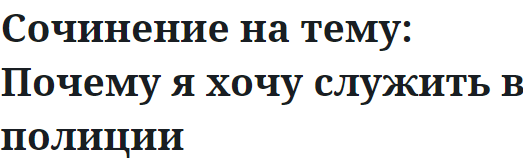 Сочинение на тему: Почему я хочу служить в полиции