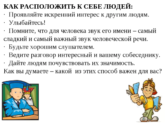 Как расположить к себе людей - Правила общения