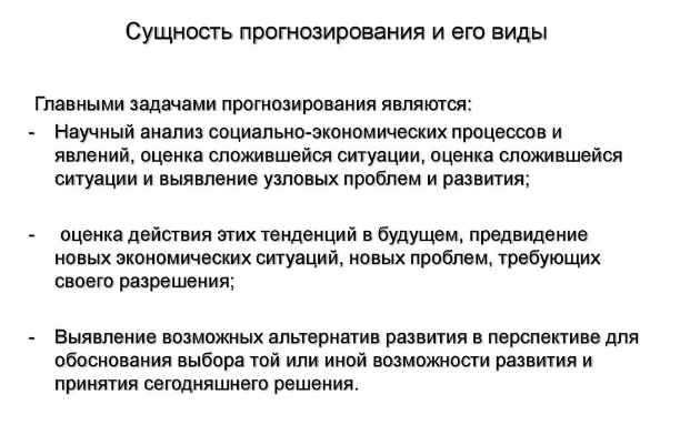 Сущность и значение прогнозирования - Цели, задачи и функции планирования