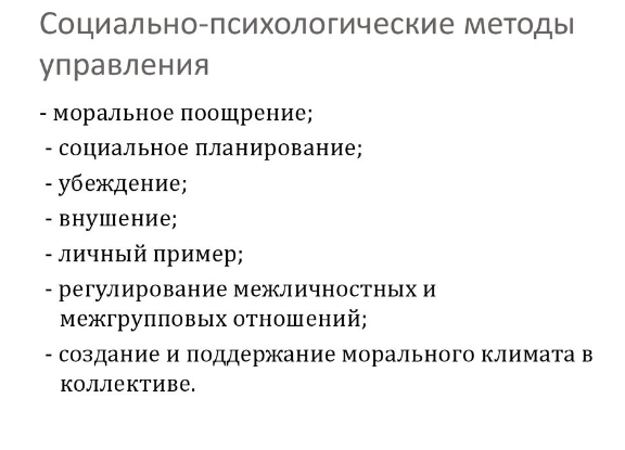 Социально-психологические методы менеджмента - Классификация социально-психологических методов управ­ления