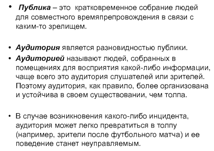 Кратковременное собрание людей для совместного времяпрепровождения - Стихийные группы и массовые движения