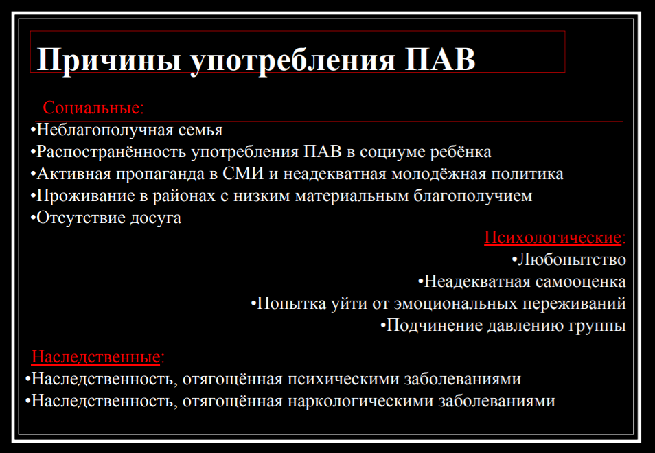 Причины употребления ПАВ студентами и формирование зависимости - Определение ПАВ развитие зависимости 