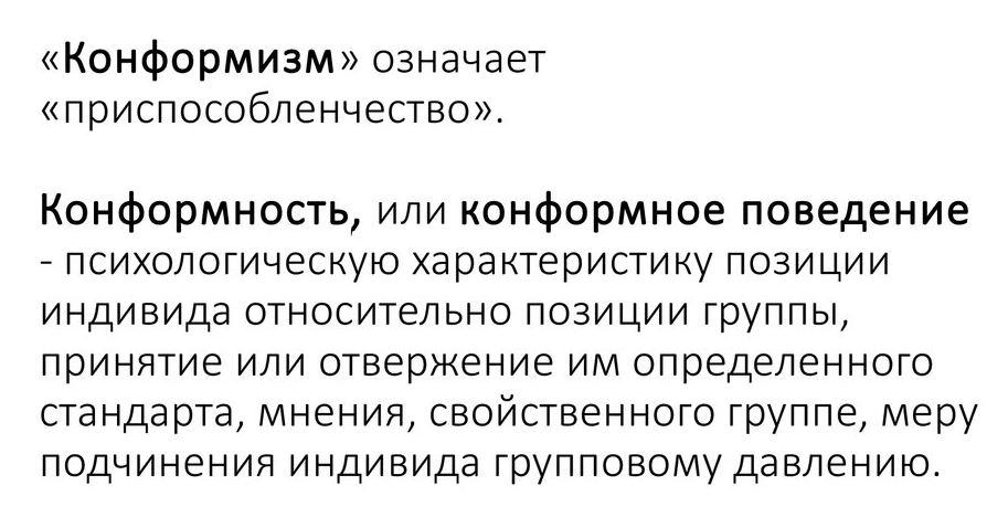 Конформизм: приспособленчество к социальной среде - Качество жизни - самое важное правило