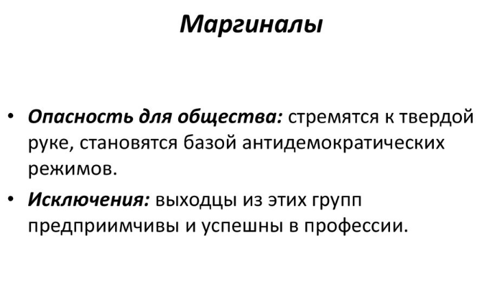 Кто такой маргинал - Индивидуальная и групповая маргинальность