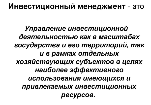 Субъект инвестиционного менеджмента - Цели инвестиционного менеджмента