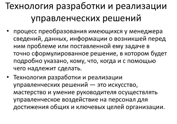 Современные технологии управленческих решений - Методы принятия управленческих решений