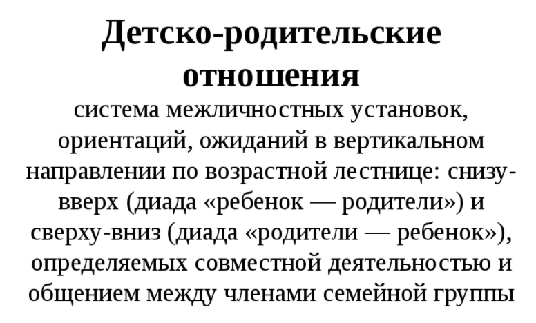 Детско-родительские отношения как факт установления доверия в младшем школьном возрасте