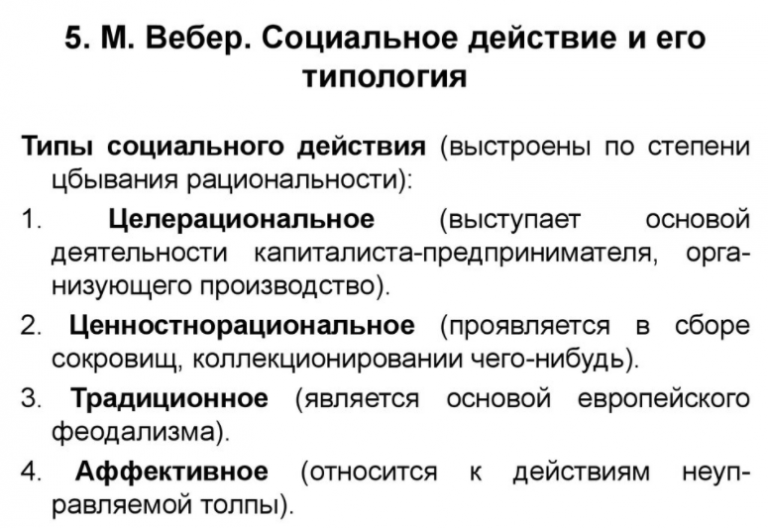 Краткое содержание вебера. Теория социального действия м вебера классификация действий. макс вебер типы социального действия. макс вебер теория социального действия. типы социального действия по веберу.