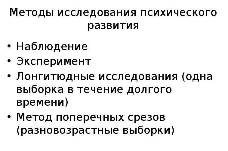 Методы исследования возрастной психологии