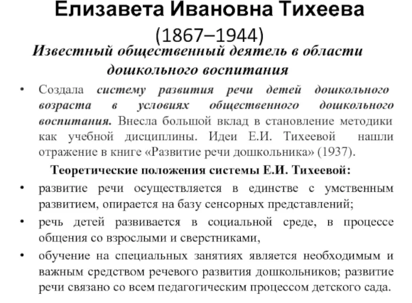 Елизавета Ивановна Тихеева, российский и советский педагог, специалист по дошкольному воспитанию детей - Начало педагогического пути Е.И. Тихеевой