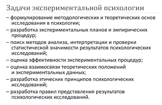 Задачи экспериментальной психологии - Эксперимент - виды, этапы проведения