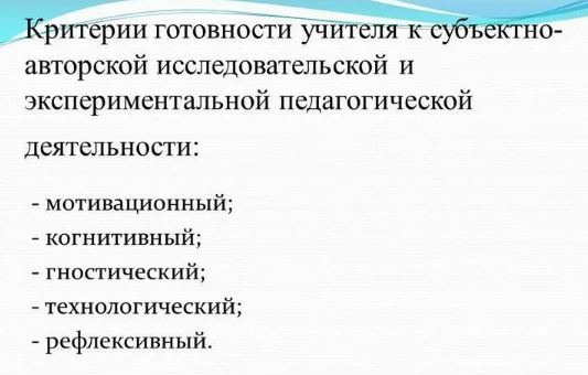 Критерии готовности педагогов к использованию экспериментирования - Психолого-педагогические исследования в области применения экспериментирования как метода развивающего обучения дошкольников