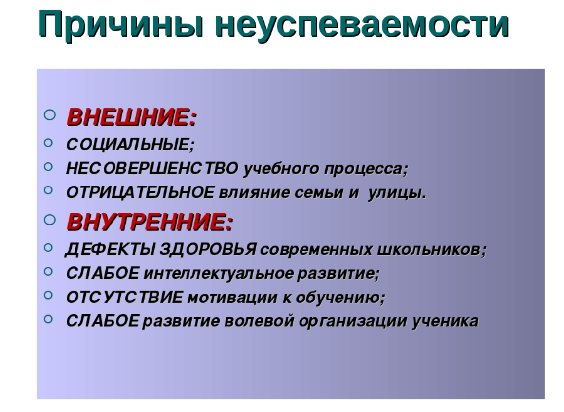 Психологические причины неуспеваемости младших школьников - Причины неуспеваемости детей