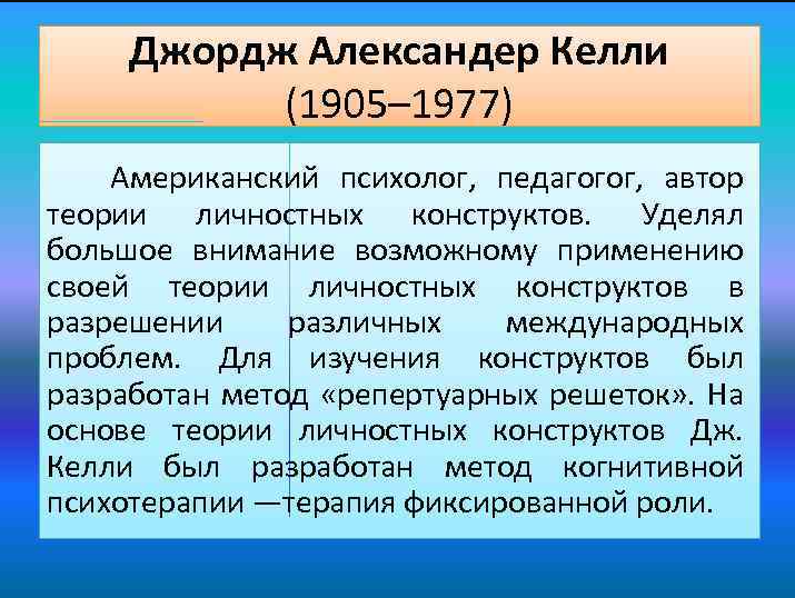 Джордж Александр Келли, американский психолог - Дж. Келли и когнитивная психотерапия