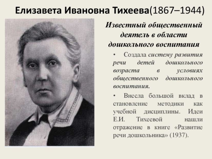 Елизавета Ивановна Тихеева, российский и советский педагог, специалист по дошкольному воспитанию детей - Развитие дошкольного и начального образования в России в конце XIX - первой половине XX веков