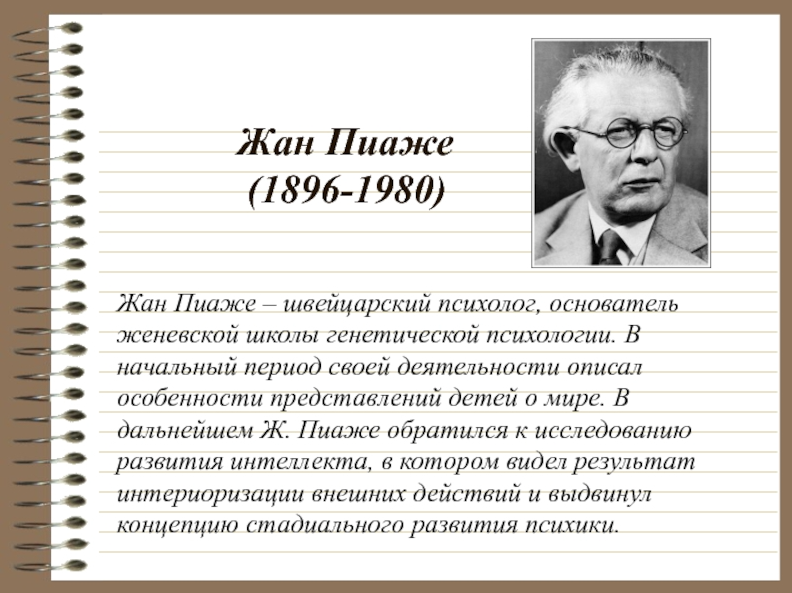 Жан пиаже, швейцарский психолог - Когнитивное развитие человека 