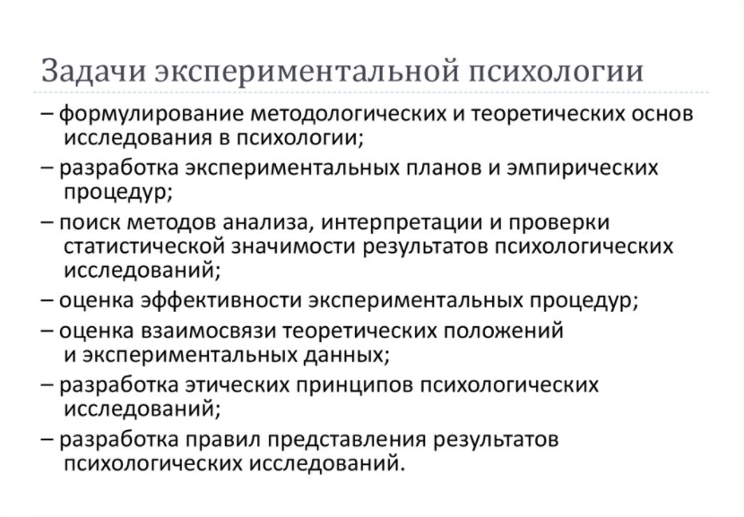 Задачи экспериментальной психологии - Предмет и задачи экспериментальной психологии