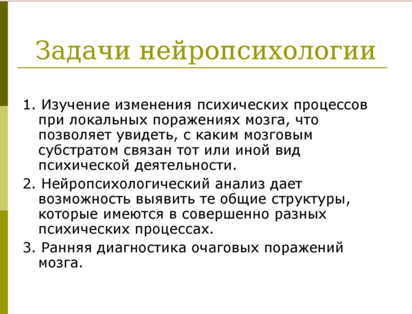 Задачи нейропсихологии - Подходы нейропсихологии