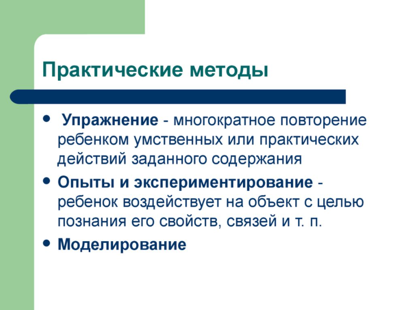 Практические методы обучения дошкольников - Методы обучения детей дошкольного возраста