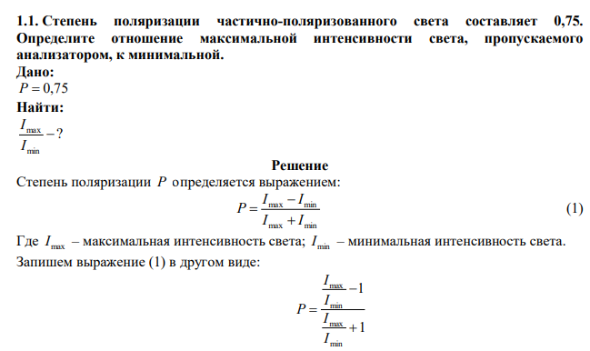 Степень поляризации частично-поляризованного света составляет 0,75. Определите отношение максимальной интенсивности света, пропускаемого анализатором, к минимальной.