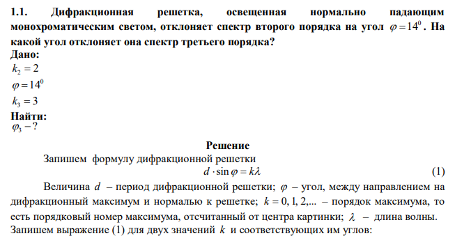 Дифракционная решетка, освещенная нормально падающим монохроматическим светом, отклоняет спектр второго порядка на угол 0  14 . На какой угол отклоняет она спектр третьего порядка? 