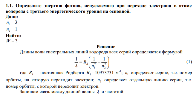 Определите энергию фотона, испускаемого при переходе электрона в атоме водорода с третьего энергетического уровня на основной. 